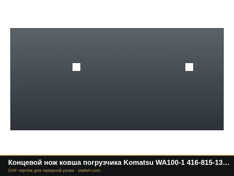 Концевой нож ковша погрузчика Komatsu WA100-1 416-815-1320 533,4×254×25,4 мм: DXF чертёж для лазерной резки