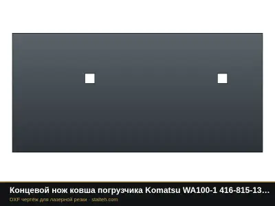 Концевой нож ковша погрузчика Komatsu WA100-1 416-815-1320 533,4×254×25,4 мм: DXF чертёж для лазерной резки