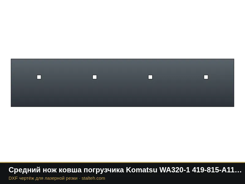 Средний нож ковша погрузчика Komatsu WA320-1 419-815-A110 1542,3×330,2×31,8 мм: DXF чертёж для лазерной резки