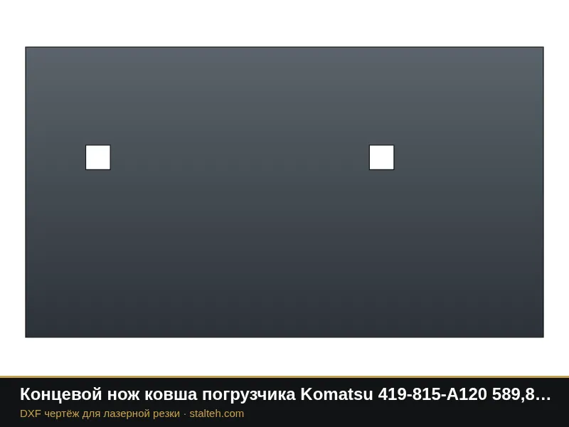 Концевой нож ковша погрузчика Komatsu 419-815-A120 589,8×330,2×31,8 мм: DXF чертёж для лазерной резки