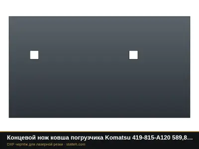 Концевой нож ковша погрузчика Komatsu 419-815-A120 589,8×330,2×31,8 мм: DXF чертёж для лазерной резки