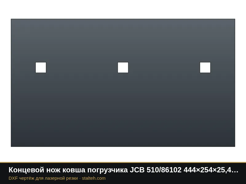 Концевой нож ковша погрузчика JCB 510/86102 444×254×25,4 мм: DXF чертёж для лазерной резки