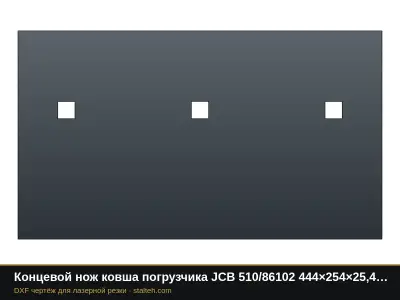 Концевой нож ковша погрузчика JCB 510/86102 444×254×25,4 мм: DXF чертёж для лазерной резки