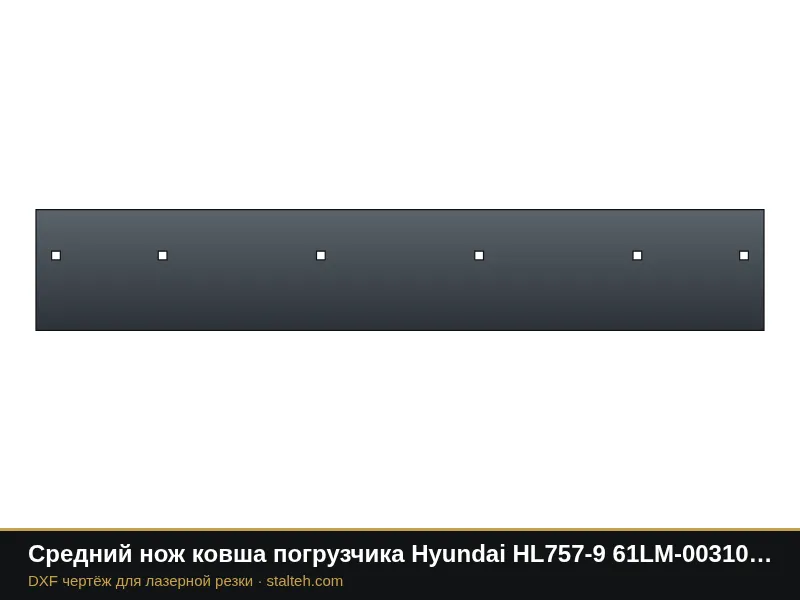 Средний нож ковша погрузчика Hyundai HL757-9 61LM-00310 1748×290×25,4 мм: DXF чертёж для лазерной резки
