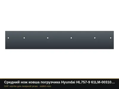 Средний нож ковша погрузчика Hyundai HL757-9 61LM-00310 1748×290×25,4 мм: DXF чертёж для лазерной резки