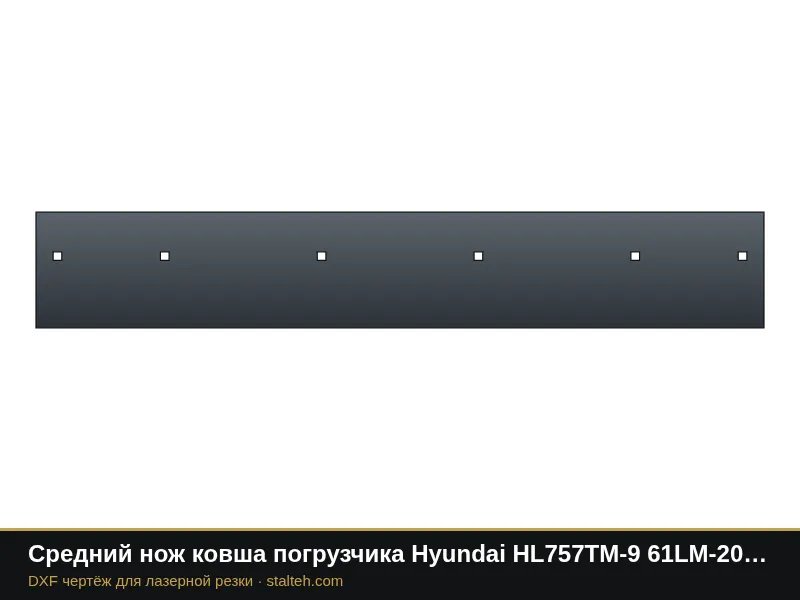 Средний нож ковша погрузчика Hyundai HL757TM-9 61LM-20210 1764×280×25,4 мм: DXF чертёж для лазерной резки