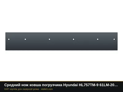 Средний нож ковша погрузчика Hyundai HL757TM-9 61LM-20210 1764×280×25,4 мм: DXF чертёж для лазерной резки