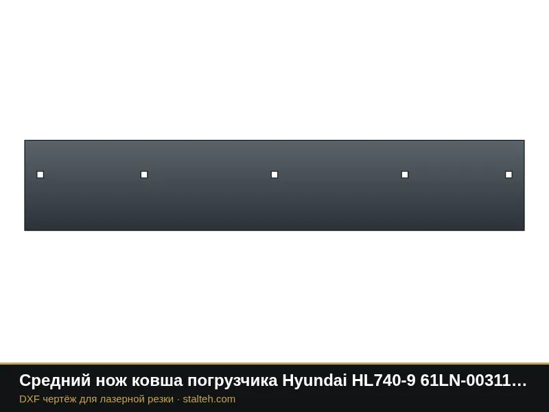 Средний нож ковша погрузчика Hyundai HL740-9 61LN-00311 1610×290×25,4 мм: DXF чертёж для лазерной резки