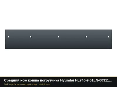 Средний нож ковша погрузчика Hyundai HL740-9 61LN-00311 1610×290×25,4 мм: DXF чертёж для лазерной резки