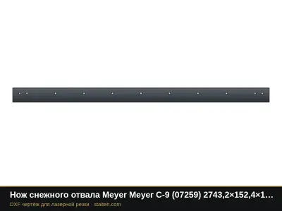 Нож снежного отвала Meyer Meyer C-9 (07259) 2743,2×152,4×12,7 мм: DXF чертёж для лазерной резки