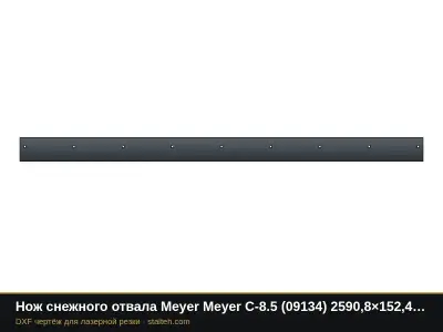 Нож снежного отвала Meyer Meyer C-8.5 (09134) 2590,8×152,4×12,7 мм: DXF чертёж для лазерной резки