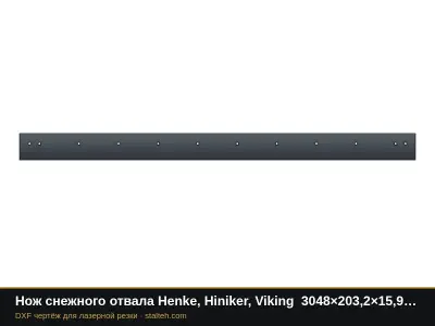 Нож снежного отвала Henke, Hiniker, Viking 3048×203,2×15,9 мм: DXF чертёж для лазерной резки
