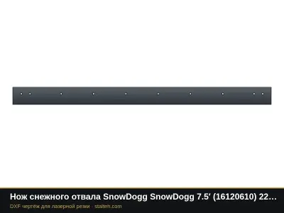 Нож снежного отвала SnowDogg SnowDogg 7.5′ (16120610) 2286×152,4×12,7 мм: DXF чертёж для лазерной резки