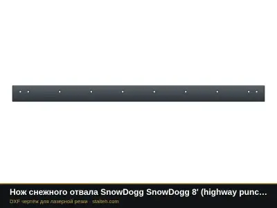 Нож снежного отвала SnowDogg SnowDogg 8′ (highway punch) (16120620) 2438,4×152,4×12,7 мм: DXF чертёж для лазерной резки