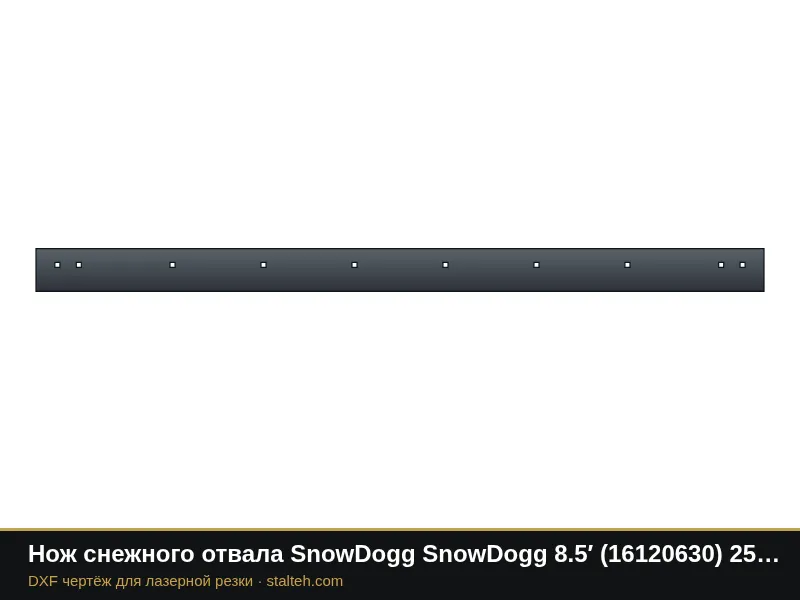 Нож снежного отвала SnowDogg SnowDogg 8.5′ (16120630) 2590,8×152,4×12,7 мм: DXF чертёж для лазерной резки