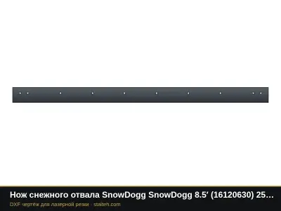 Нож снежного отвала SnowDogg SnowDogg 8.5′ (16120630) 2590,8×152,4×12,7 мм: DXF чертёж для лазерной резки