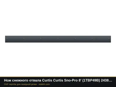 Нож снежного отвала Curtis Curtis Sno-Pro 8′ (1TBP49B) 2438,4×152,4×12,7 мм: DXF чертёж для лазерной резки
