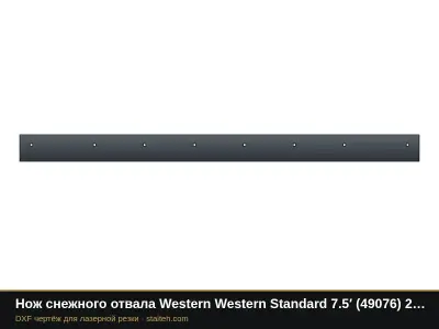 Нож снежного отвала Western Western Standard 7.5′ (49076) 2286×152,4×9,5 мм: DXF чертёж для лазерной резки