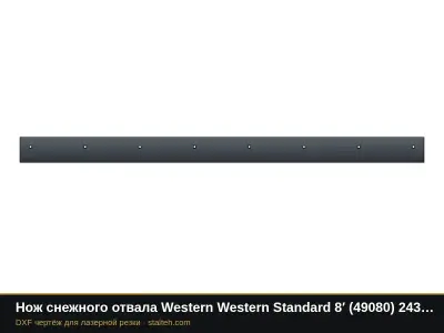 Нож снежного отвала Western Western Standard 8′ (49080) 2438,4×152,4×9,5 мм: DXF чертёж для лазерной резки