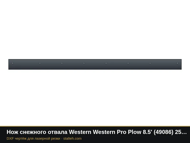Нож снежного отвала Western Western Pro Plow 8.5′ (49086) 2590,8×152,4×12,7 мм: DXF чертёж для лазерной резки