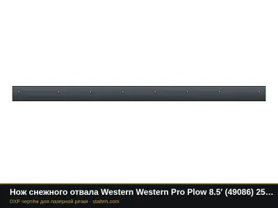 Нож снежного отвала Western Western Pro Plow 8.5′ (49086) 2590,8×152,4×12,7 мм: DXF чертёж для лазерной резки