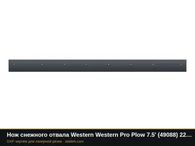 Нож снежного отвала Western Western Pro Plow 7.5′ (49088) 2286×152,4×12,7 мм: DXF чертёж для лазерной резки