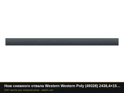 Нож снежного отвала Western Western Poly (49328) 2438,4×152,4×9,5 мм: DXF чертёж для лазерной резки