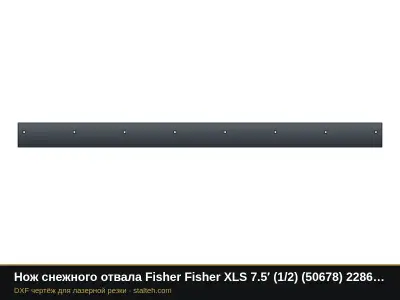 Нож снежного отвала Fisher Fisher XLS 7.5′ (1/2) (50678) 2286×152,4×12,7 мм: DXF чертёж для лазерной резки
