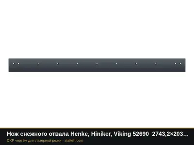 Нож снежного отвала Henke, Hiniker, Viking 52690 2743,2×203,2×15,9 мм: DXF чертёж для лазерной резки