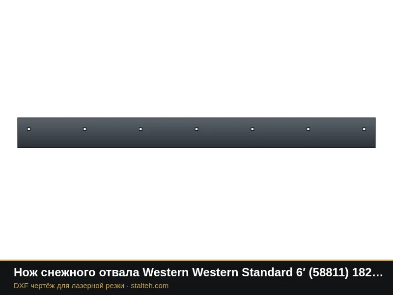 Нож снежного отвала Western Western Standard 6′ (58811) 1828,8×152,4×9,5 мм: DXF чертёж для лазерной резки