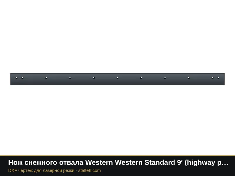 Нож снежного отвала Western Western Standard 9′ (highway punch) (58817) 2743,2×152,4×12,7 мм: DXF чертёж для лазерной резки
