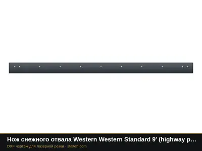 Нож снежного отвала Western Western Standard 9′ (highway punch) (58817) 2743,2×152,4×12,7 мм: DXF чертёж для лазерной резки