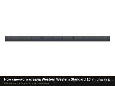 Нож снежного отвала Western Western Standard 10′ (highway punch) (58818) 3048×152,4×12,7 мм: DXF чертёж для лазерной резки