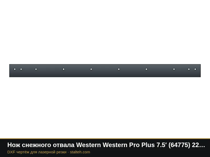 Нож снежного отвала Western Western Pro Plus 7.5′ (64775) 2286×152,4×12,7 мм: DXF чертёж для лазерной резки