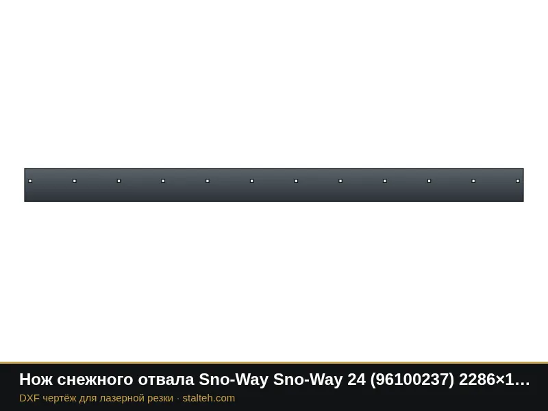 Нож снежного отвала Sno-Way Sno-Way 24 (96100237) 2286×152,4×12,7 мм: DXF чертёж для лазерной резки