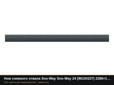 Нож снежного отвала Sno-Way Sno-Way 24 (96100237) 2286×152,4×12,7 мм: DXF чертёж для лазерной резки