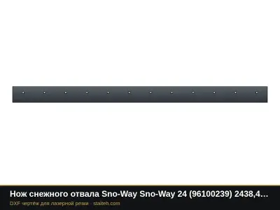 Нож снежного отвала Sno-Way Sno-Way 24 (96100239) 2438,4×152,4×12,7 мм: DXF чертёж для лазерной резки