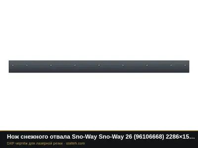 Нож снежного отвала Sno-Way Sno-Way 26 (96106668) 2286×152,4×9,5 мм: DXF чертёж для лазерной резки