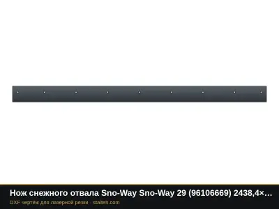 Нож снежного отвала Sno-Way Sno-Way 29 (96106669) 2438,4×152,4×9,5 мм: DXF чертёж для лазерной резки