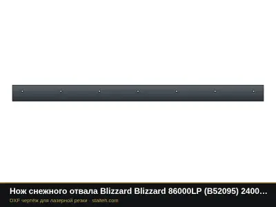 Нож снежного отвала Blizzard Blizzard 86000LP (B52095) 2400,3×152,4×12,7 мм: DXF чертёж для лазерной резки