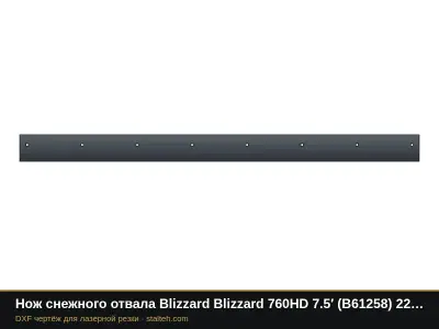 Нож снежного отвала Blizzard Blizzard 760HD 7.5′ (B61258) 2286×152,4×12,7 мм: DXF чертёж для лазерной резки