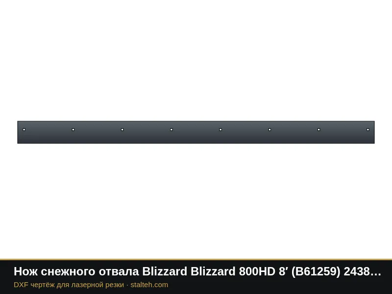 Нож снежного отвала Blizzard Blizzard 800HD 8′ (B61259) 2438,4×152,4×12,7 мм: DXF чертёж для лазерной резки