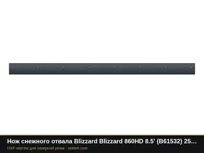 Нож снежного отвала Blizzard Blizzard 860HD 8.5′ (B61532) 2590,8×152,4×12,7 мм: DXF чертёж для лазерной резки