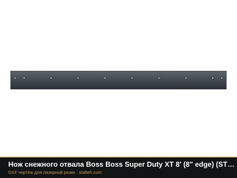 Нож снежного отвала Boss Boss Super Duty XT 8′ (8" edge) (STB00317) 2438,4×203,2×12,7 мм: DXF чертёж для лазерной резки