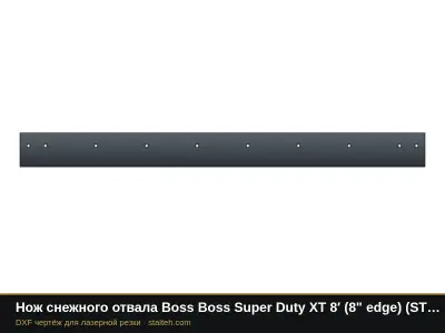 Нож снежного отвала Boss Boss Super Duty XT 8′ (8" edge) (STB00317) 2438,4×203,2×12,7 мм: DXF чертёж для лазерной резки