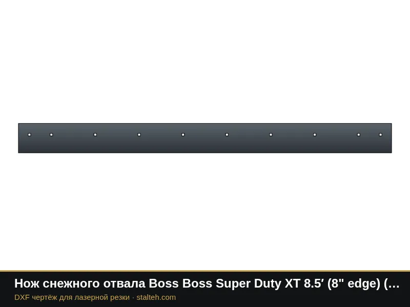 Нож снежного отвала Boss Boss Super Duty XT 8.5′ (8" edge) (STB00318) 2590,8×203,2×12,7 мм: DXF чертёж для лазерной резки