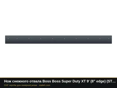 Нож снежного отвала Boss Boss Super Duty XT 9′ (8" edge) (STB00319) 2743,2×203,2×12,7 мм: DXF чертёж для лазерной резки
