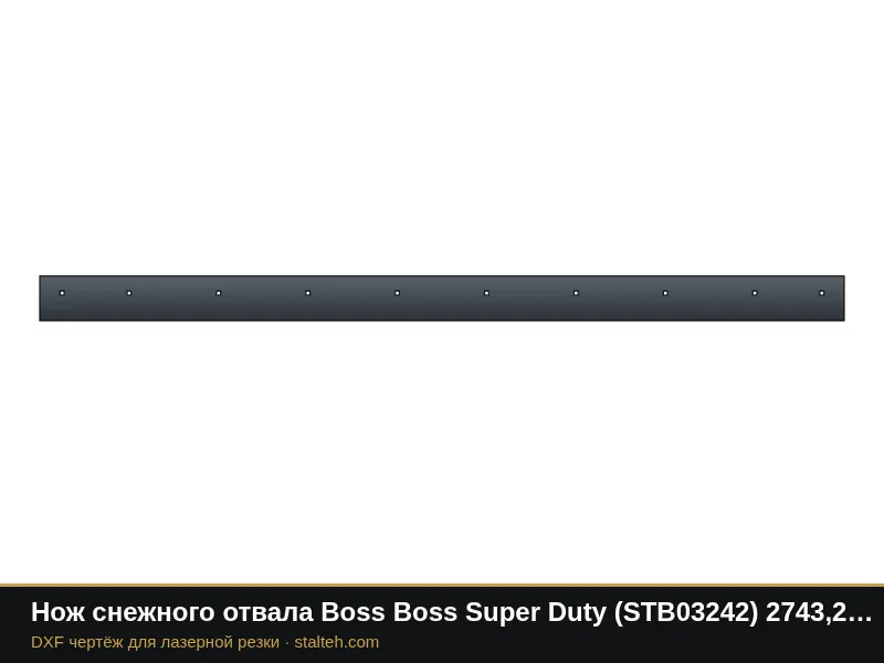 Нож снежного отвала Boss Boss Super Duty (STB03242) 2743,2×152,4×12,7 мм: DXF чертёж для лазерной резки
