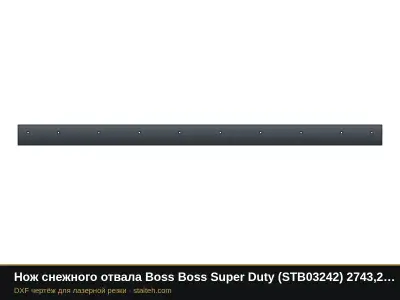 Нож снежного отвала Boss Boss Super Duty (STB03242) 2743,2×152,4×12,7 мм: DXF чертёж для лазерной резки