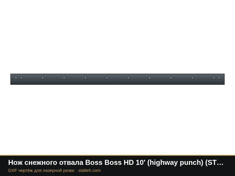 Нож снежного отвала Boss Boss HD 10′ (highway punch) (STB07537) 3048×152,4×12,7 мм: DXF чертёж для лазерной резки